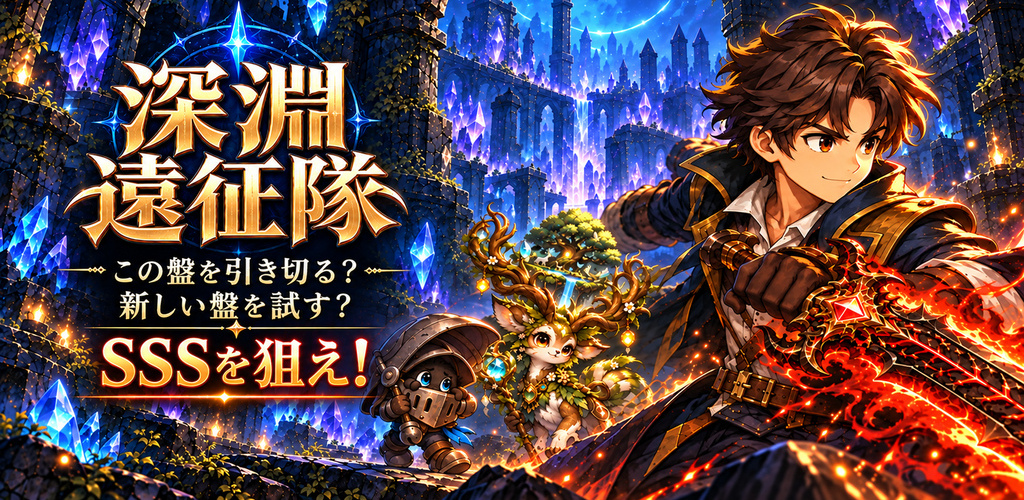 深淵遠征隊 - ガチャ戦略ローグライク