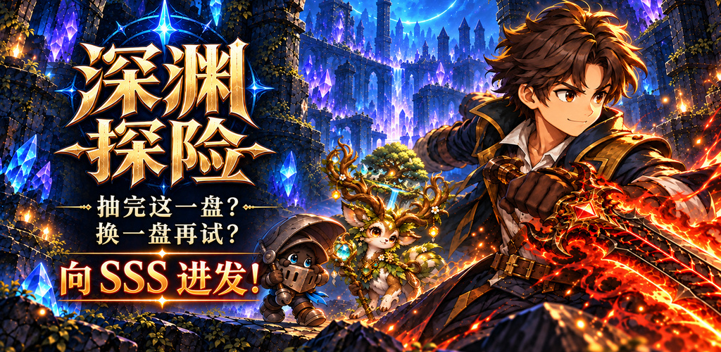 深渊探险 - 抽取策略Roguelike