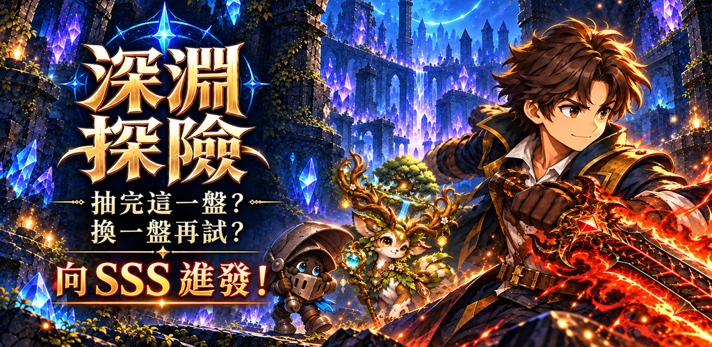 深淵探險 - 抽取策略Roguelike